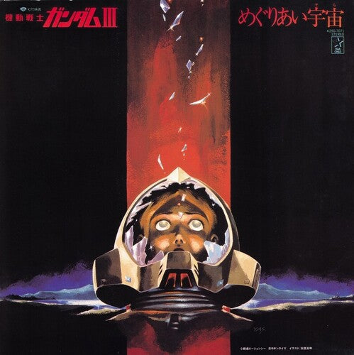 Takeo Watanabe - Kido Senshi Gundam III Meguriai Sora [ VINYL LP ]