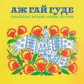 Even The Forest Hums Ukrainian Sonic / Various - Even The Forest Hums Ukrainian Sonic / Various [ VINYL LP ]