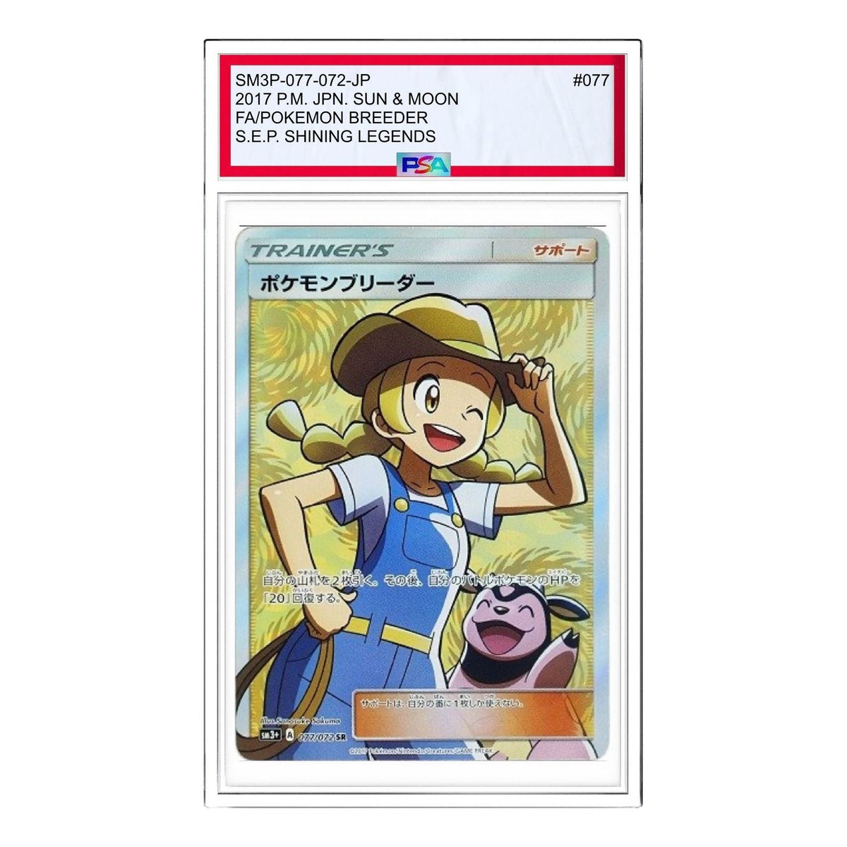 Pokemon Shining Legends [SM3+ 077/072] 'Pokemon Breeder SR' SM3P-077-072-JP