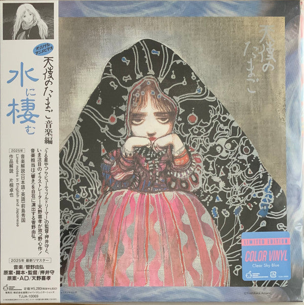 Yoshihiro Kanno - Angel's Egg Music Collection: Living In Water (Blue) [ VINYL LP ]